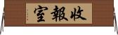 收報室 Horizontal Wall Scroll