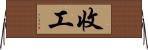 收工 Horizontal Wall Scroll