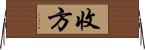 收方 Horizontal Wall Scroll