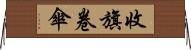 收旗卷傘 Horizontal Wall Scroll