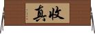 收真 Horizontal Wall Scroll