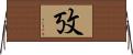 攷 Horizontal Wall Scroll