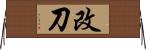 改刀 Horizontal Wall Scroll