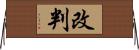 改判 Horizontal Wall Scroll
