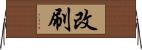 改刷 Horizontal Wall Scroll