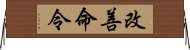 改善命令 Horizontal Wall Scroll