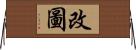 改圖 Horizontal Wall Scroll