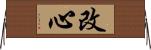改心 Horizontal Wall Scroll