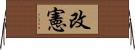 改憲 Horizontal Wall Scroll