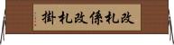 改札係 Horizontal Wall Scroll