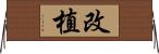 改植 Horizontal Wall Scroll