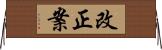 改正案 Horizontal Wall Scroll