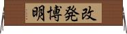 改発博明 Horizontal Wall Scroll