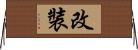 改裝 Horizontal Wall Scroll