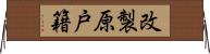 改製原戸籍 Horizontal Wall Scroll