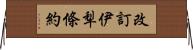 改訂伊犁條約 Horizontal Wall Scroll