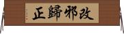改邪歸正 Horizontal Wall Scroll