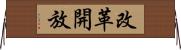 改革開放 Horizontal Wall Scroll