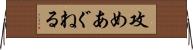 攻めあぐねる Horizontal Wall Scroll