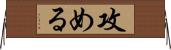 攻める Horizontal Wall Scroll