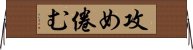 攻め倦む Horizontal Wall Scroll