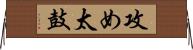 攻め太鼓 Horizontal Wall Scroll