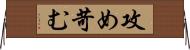 攻め苛む Horizontal Wall Scroll