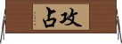 攻占 Horizontal Wall Scroll