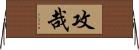 攻哉 Horizontal Wall Scroll