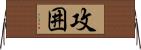攻囲 Horizontal Wall Scroll