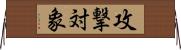 攻撃対象 Horizontal Wall Scroll
