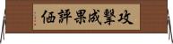 攻撃成果評価 Horizontal Wall Scroll