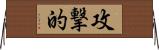 攻撃的 Horizontal Wall Scroll
