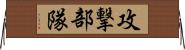 攻撃部隊 Horizontal Wall Scroll