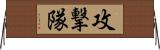 攻撃隊 Horizontal Wall Scroll