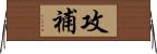攻補 Horizontal Wall Scroll