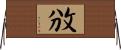 攽 Horizontal Wall Scroll