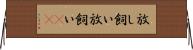 放し飼い Horizontal Wall Scroll