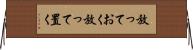 放っておく Horizontal Wall Scroll