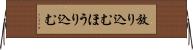 放り込む Horizontal Wall Scroll