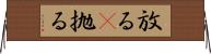 放る(P) Horizontal Wall Scroll