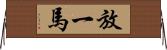 放一馬 Horizontal Wall Scroll