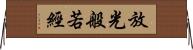 放光般若經 Horizontal Wall Scroll