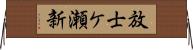 放士ケ瀬新 Horizontal Wall Scroll