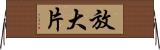放大片 Horizontal Wall Scroll
