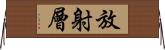 放射層 Horizontal Wall Scroll