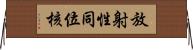 放射性同位核 Horizontal Wall Scroll