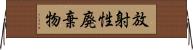 放射性廃棄物 Horizontal Wall Scroll