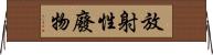 放射性廢物 Horizontal Wall Scroll