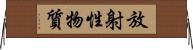 放射性物質 Horizontal Wall Scroll